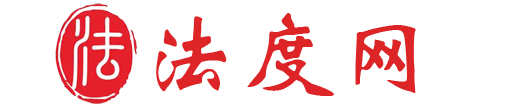 法度网